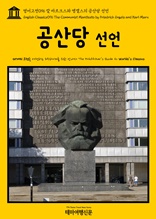 영어고전096 칼 마르크스와 엥겔스의 공산당 선언(English Classics096 The Communist Manifesto by Friedrich Engels and Karl Marx)